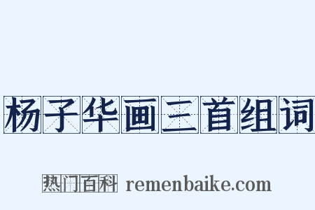 杨子华画三首组词是什么意思的图片